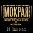 Quest Pistols Show & Monatik - Мокрая (DJ Fisun Remix)