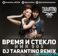 Время и Стекло - Имя 505 (DJ Tarantino Remix)