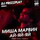Миша Марвин - Ай-Яй-Яй (DJ Prezzplay Remix)