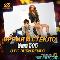 Время и Стекло - Имя 505 (Leo Burn Remix)