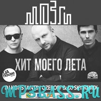 Mozgi - Хит Моего Лета (Dj Konstantin Ozeroff & Dj Sky Remix)