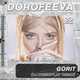 Dorofeeva - Gorit (DJ Prezzplay Remix)