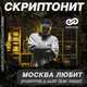 Скриптонит - Москва Любит (Dobrynin & Alex Shik Remix)