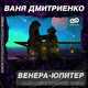 Ваня Дмитриенко - Венера-Юпитер (Alex-One & Dobrynin Remix)