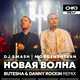DJ Smash & Morgenshtern - Новая Волна (Butesha & Danny Rockin Remix)