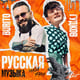 Песня Burito & Александр Гудков - Русская Музыка (Chinkong Edit)