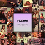 Песня Гудзон - Клёвые Девчонки