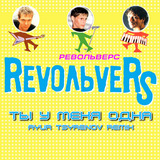Revoльvers - Ты У Меня Одна (Ayur Tsyrenov Remix)