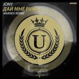 Jony - Дай Мне Руку (Ananev Remix)