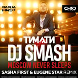 Тимати & DJ Smash - Moscow Never Sleeps (Sasha First & Eugene Star Remix)