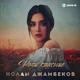 Песня Ислам Джамбеков - Розы Красные