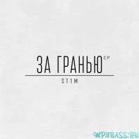 Песня St1m - Переболел