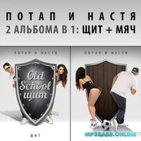 Песня Потап и Настя - Ветра/Холода