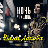 Песня Дана Лахова - Ночь И Тишина