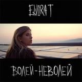 Песня Elvira T - Волей-Неволей