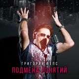 Песня Григорий Лепс - Иди И Смотри