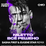 Niletto - Всё Решено (Sasha First & Eugene Star Remix)