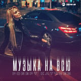 Песня Роберт Катчиев - Музыка На Всю