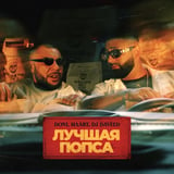 Песня Doni - Лучшая Попса (feat. Haart & DJ Daveed)