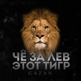 Песня Gazan - Че За Лев Этот Тигр