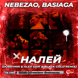 Nebezao & Basiaga - Налей (Dobrynin & Alex Shik & Black Gold Remix)
