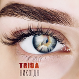 Песня Trida - Никогда