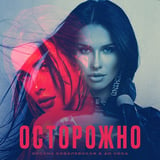 Песня Оксана Ковалевская - Осторожно (feat. Ad Voca)