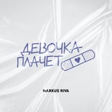 Песня Markus Riva - Девочка Плачет