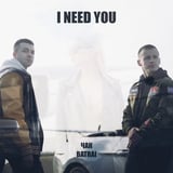 Песня Batrai - I Need You (feat. Чак)