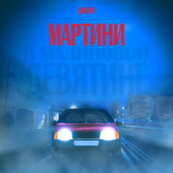 Песня Джиос - Мартини