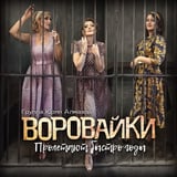 Песня Воровайки - Не Ходи За Мной