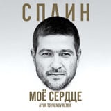 Песня Сплин - Моё  Сердце (Ayur Tsyrenov Remix)