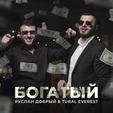 Песня Tural Everest - Богатый (feat. Руслан Добрый)