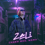 MC Zali - Скажи Мне Мама