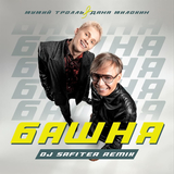 Мумий Тролль & Даня Милохин - Башня (DJ Safiter Remix)
