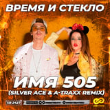 Время И Стекло - Имя 505 (Silver Ace & A-Traxx Remix)