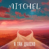 Песня Mitchel - Я Так Далеко