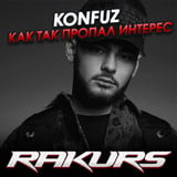 Песня Konfuz - Как Так Пропал Интерес (Rakurs Remix)