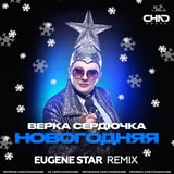 Песня Верка Сердючка - Новогодняя (Eugene Star Remix)