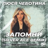 Песня Люся Чеботина - Запомни (Silver Ace Remix)