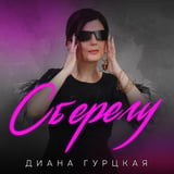 Песня Диана Гурцкая - Сберегу