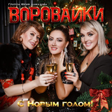 Песня Воровайки - Тикают Часы