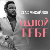 Песня Стас Михайлов - Одной Тебе