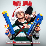 Dava - Один Дома (feat. Милана Хаметова)