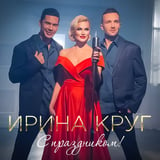 Песня Ирина Круг - С Праздником!