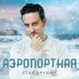 Песня Стас Ярушин - Аэропортная