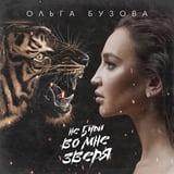 Песня Ольга Бузова - Не Буди Во Мне Зверя