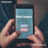 Песня Иракли - Freedom? (feat. Dino MC 47)