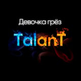 Песня TalanT - Девочка Грёз