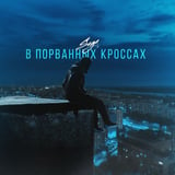 Песня Saga - В Порванных Кроссах